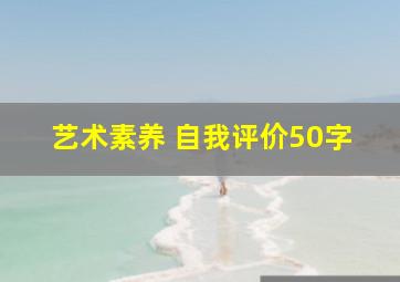 艺术素养 自我评价50字